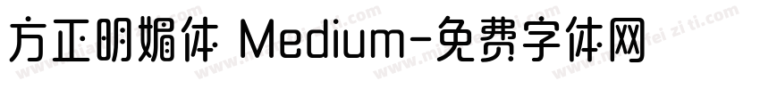 方正明媚体 Medium字体转换
